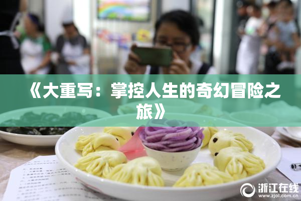 《大重写：掌控人生的奇幻冒险之旅》