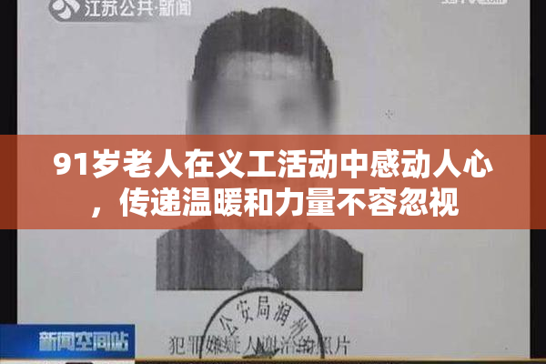 91岁老人在义工活动中感动人心，传递温暖和力量不容忽视