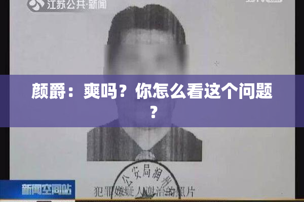 颜爵：爽吗？你怎么看这个问题？