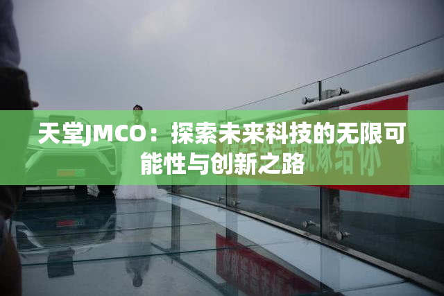 天堂JMCO：探索未来科技的无限可能性与创新之路