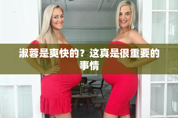 淑蓉是爽快的？这真是很重要的事情