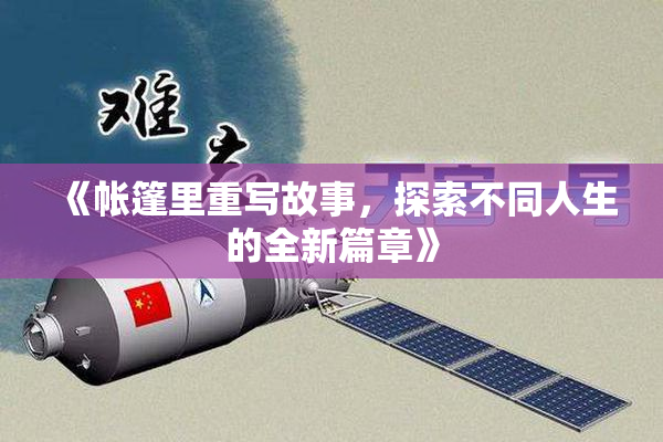 《帐篷里重写故事，探索不同人生的全新篇章》