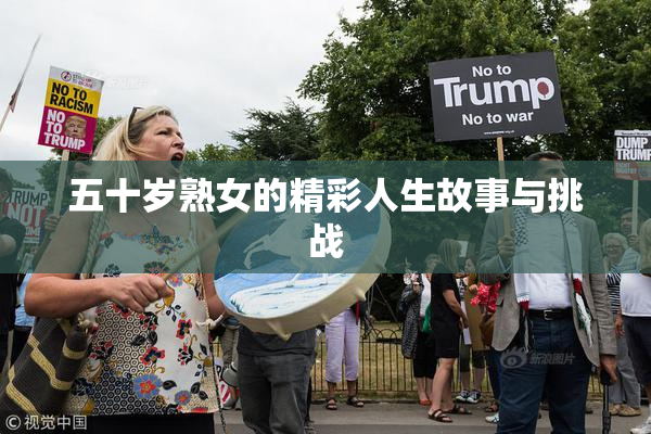 五十岁熟女的精彩人生故事与挑战