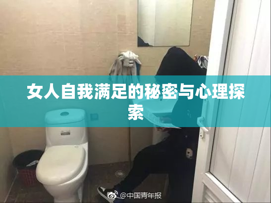 女人自我满足的秘密与心理探索