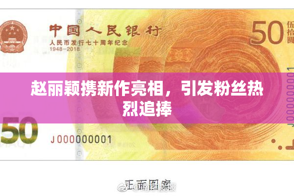 赵丽颖携新作亮相，引发粉丝热烈追捧