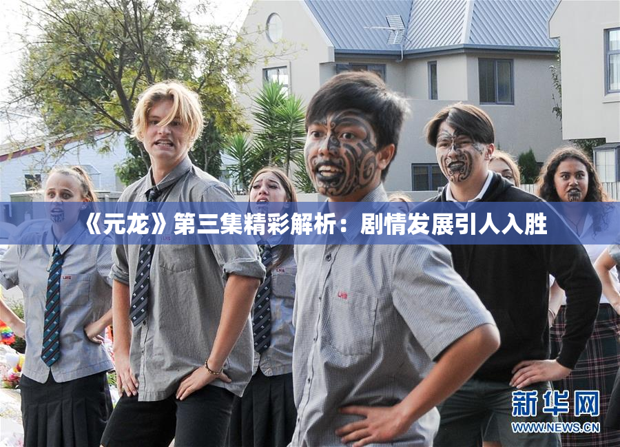 《元龙》第三集精彩解析：剧情发展引人入胜