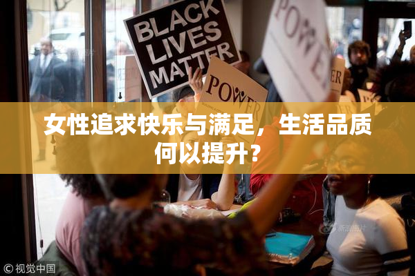 女性追求快乐与满足，生活品质何以提升？