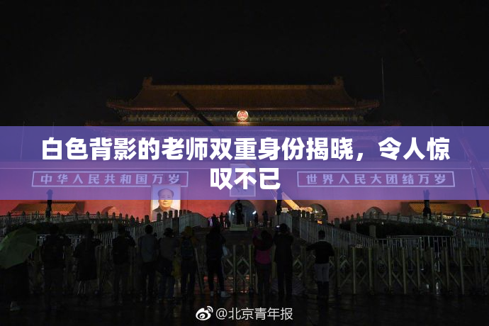白色背影的老师双重身份揭晓，令人惊叹不已