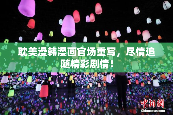 耽美漫韩漫画官场重写，尽情追随精彩剧情！