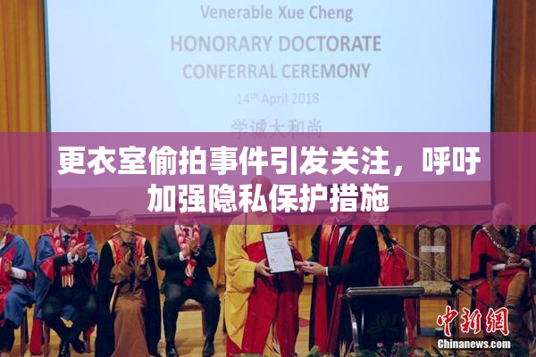 更衣室偷拍事件引发关注，呼吁加强隐私保护措施