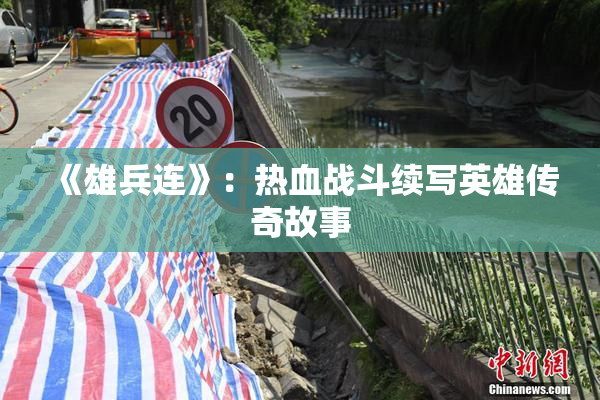 《雄兵连》：热血战斗续写英雄传奇故事
