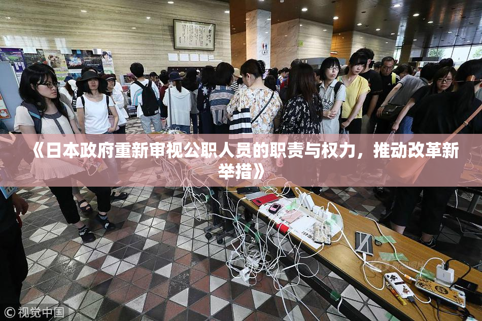《日本政府重新审视公职人员的职责与权力，推动改革新举措》
