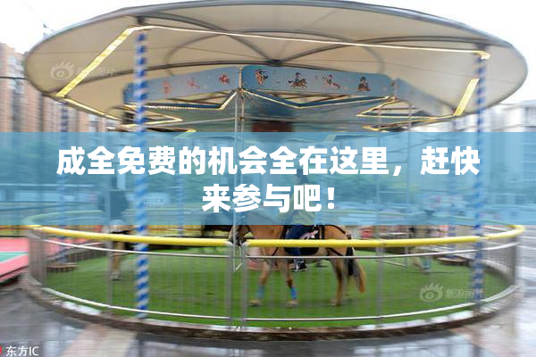 成全免费的机会全在这里，赶快来参与吧！