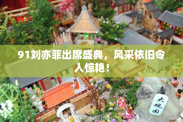 91刘亦菲出席盛典，风采依旧令人惊艳！