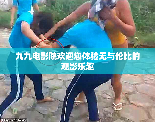 九九电影院欢迎您体验无与伦比的观影乐趣