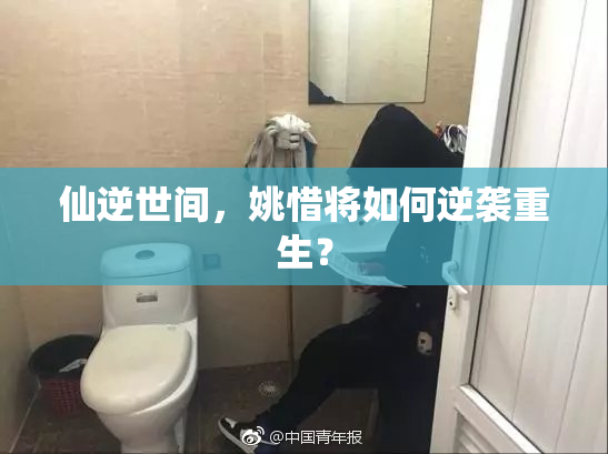 仙逆世间，姚惜将如何逆袭重生？