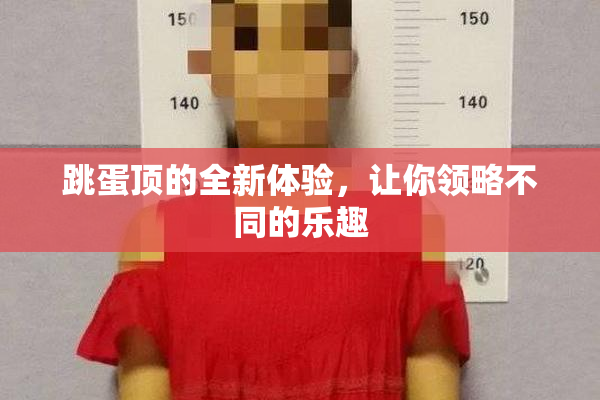 跳蛋顶的全新体验，让你领略不同的乐趣