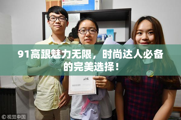 91高跟魅力无限，时尚达人必备的完美选择！