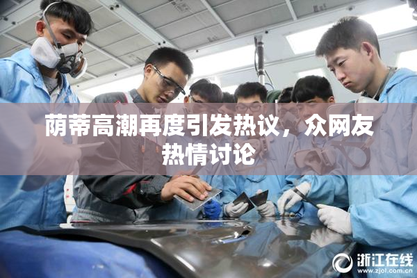 荫蒂高潮再度引发热议，众网友热情讨论
