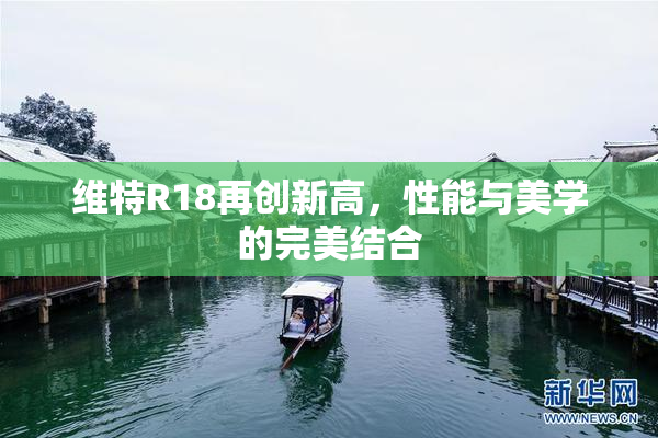 维特R18再创新高，性能与美学的完美结合
