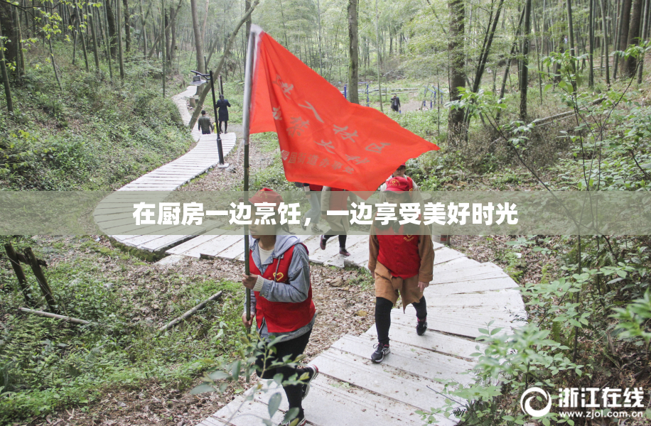 在厨房一边烹饪，一边享受美好时光