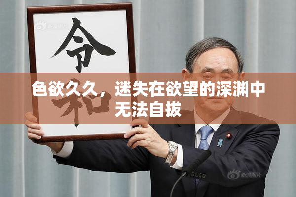 色欲久久，迷失在欲望的深渊中无法自拔