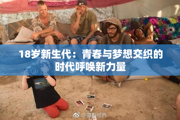 18岁新生代：青春与梦想交织的时代呼唤新力量