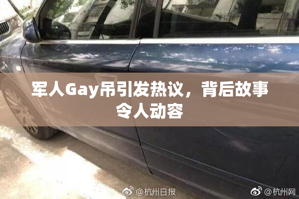 军人Gay吊引发热议，背后故事令人动容