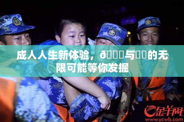成人人生新体验，🔞与❌‌的无限可能等你发掘