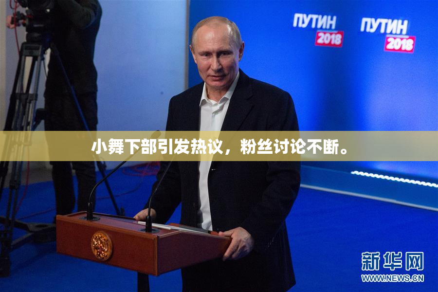 小舞下部引发热议，粉丝讨论不断。