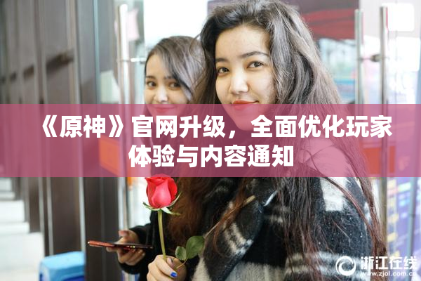 《原神》官网升级，全面优化玩家体验与内容通知