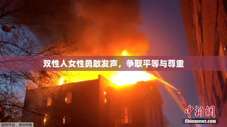 双性人女性勇敢发声，争取平等与尊重