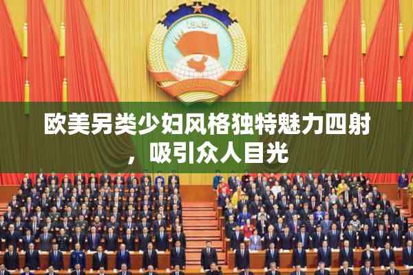 欧美另类少妇风格独特魅力四射，吸引众人目光