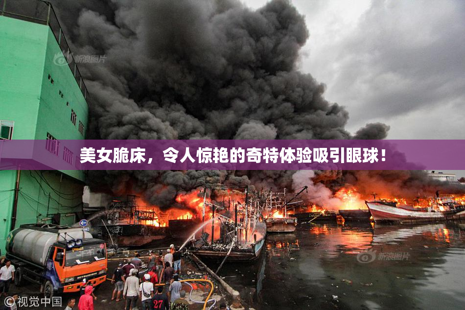 美女脆床，令人惊艳的奇特体验吸引眼球！