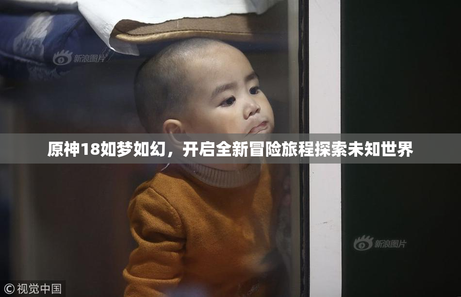 原神18如梦如幻，开启全新冒险旅程探索未知世界