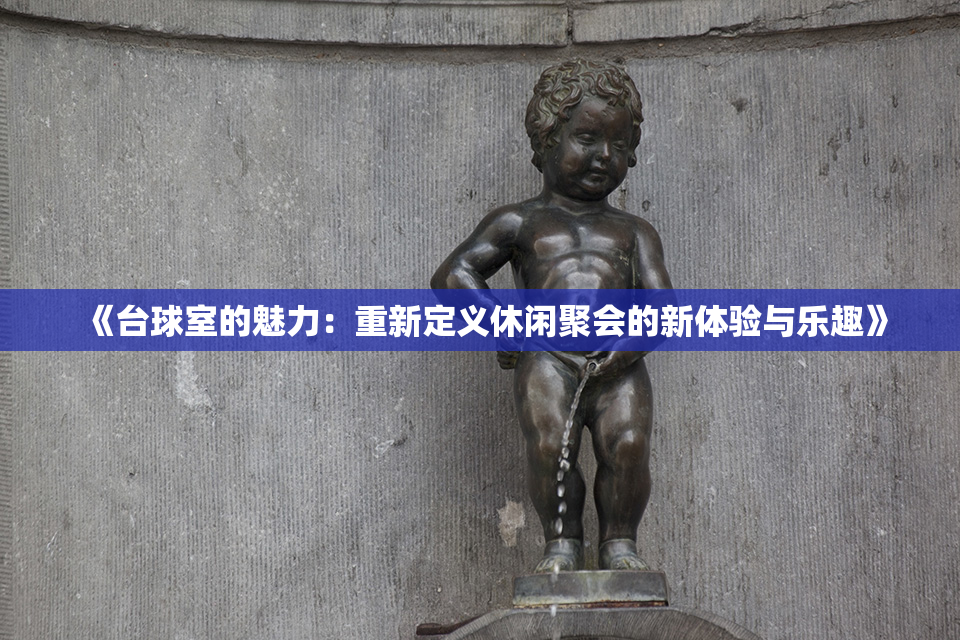 《台球室的魅力：重新定义休闲聚会的新体验与乐趣》