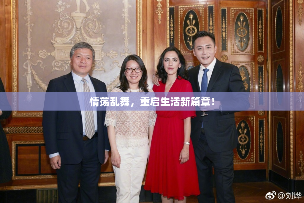 情荡乱舞，重启生活新篇章！