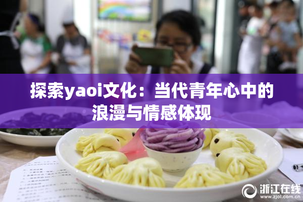 探索yaoi文化：当代青年心中的浪漫与情感体现