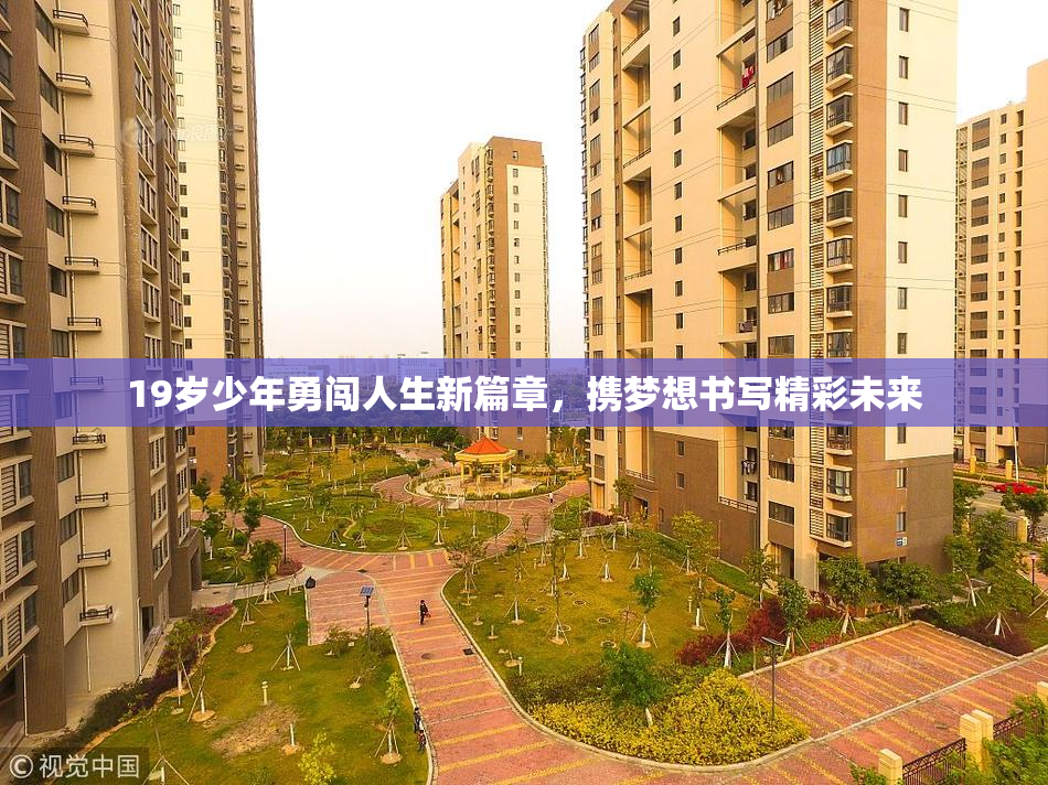 19岁少年勇闯人生新篇章，携梦想书写精彩未来