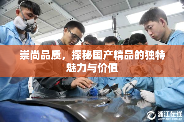 崇尚品质，探秘国产精品的独特魅力与价值