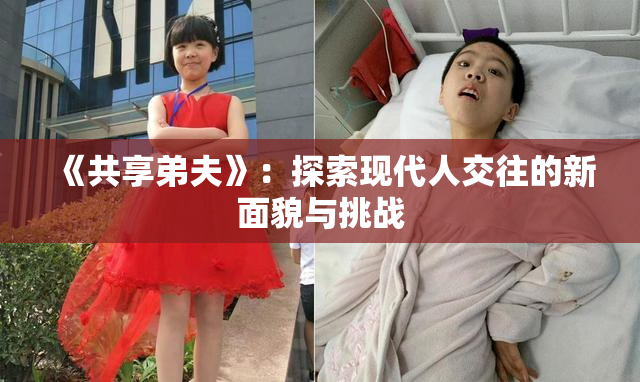 《共享弟夫》：探索现代人交往的新面貌与挑战