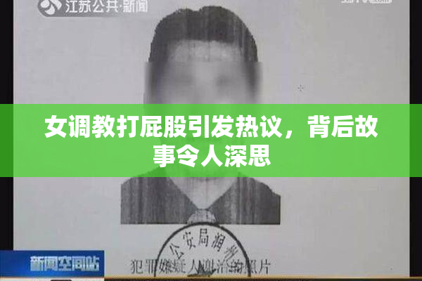 女调教打屁股引发热议，背后故事令人深思