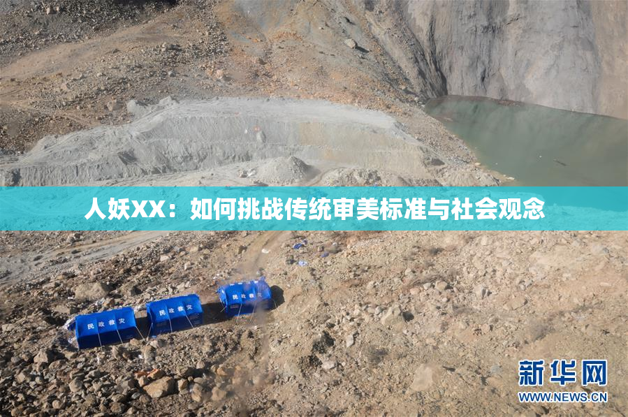 人妖XX：如何挑战传统审美标准与社会观念