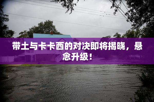 带土与卡卡西的对决即将揭晓，悬念升级！