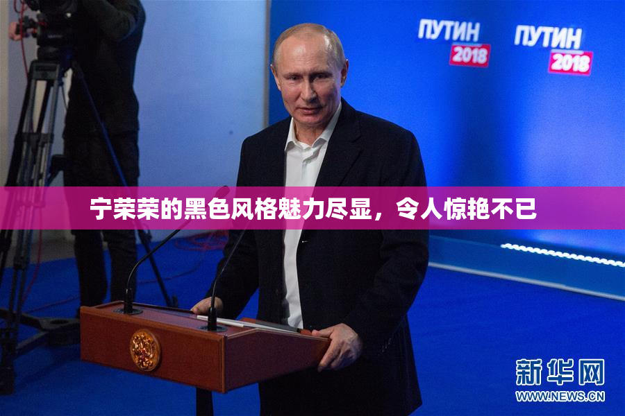 宁荣荣的黑色风格魅力尽显，令人惊艳不已
