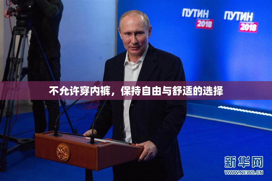 不允许穿内裤，保持自由与舒适的选择