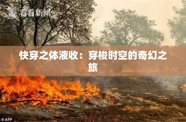 快穿之体液收：穿梭时空的奇幻之旅