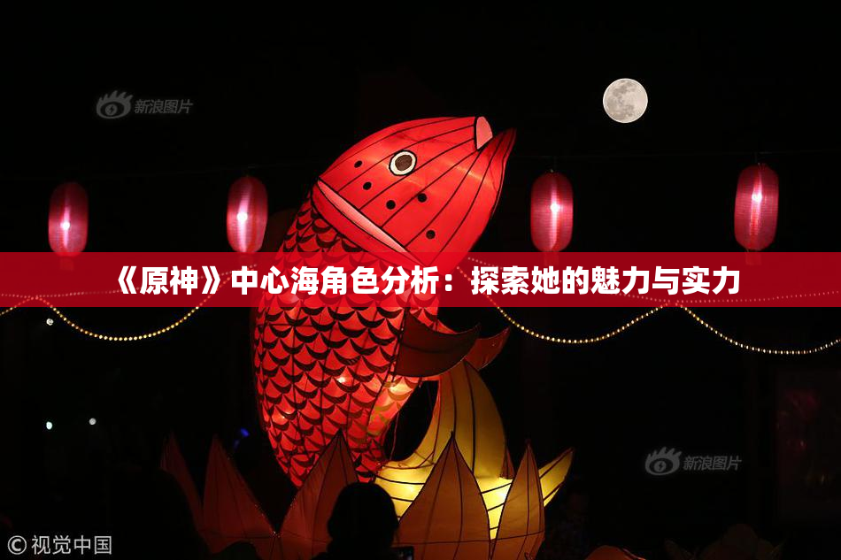 《原神》中心海角色分析：探索她的魅力与实力