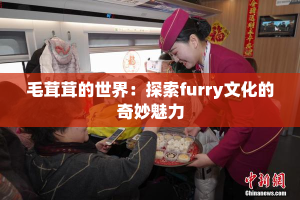 毛茸茸的世界：探索furry文化的奇妙魅力