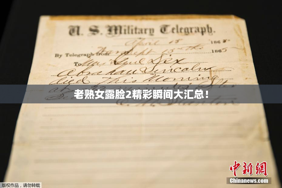 老熟女露脸2精彩瞬间大汇总！